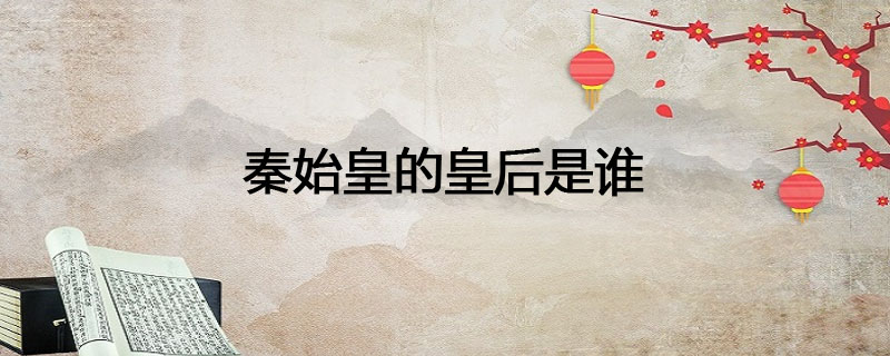 秦始皇的皇后是