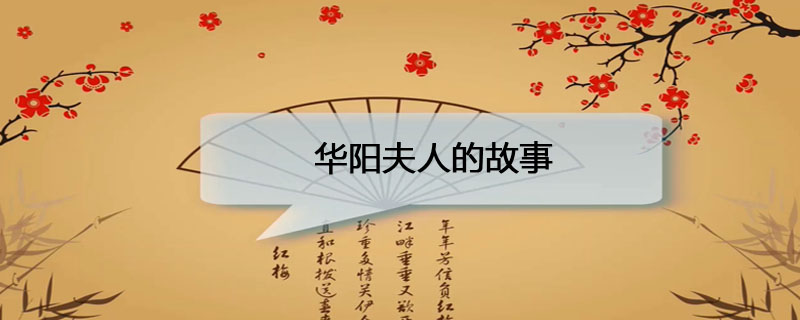 华阳夫人的故事