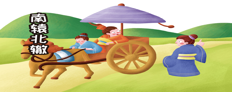 小古文南辕北辙的译文