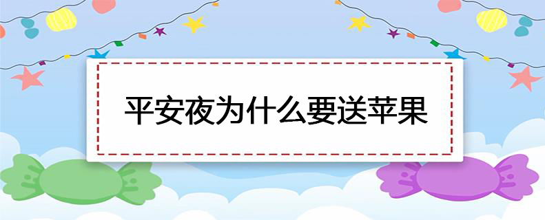 平安夜为什么要送苹果