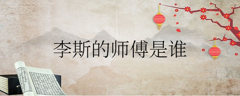 李斯的师傅是谁