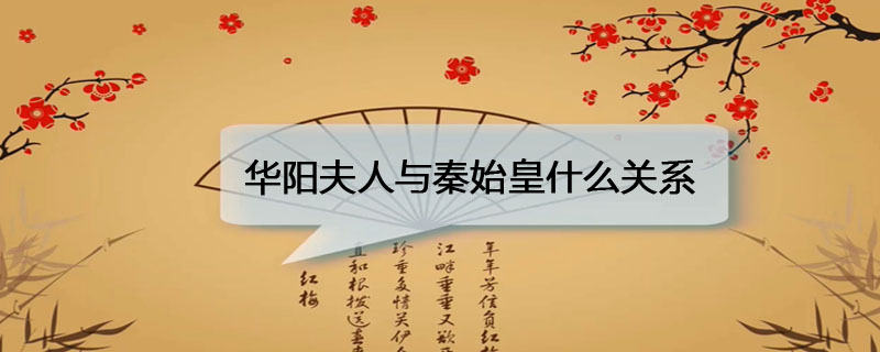 华阳夫人与秦始皇什么关系