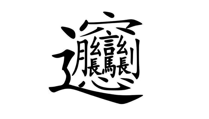 最复杂的字