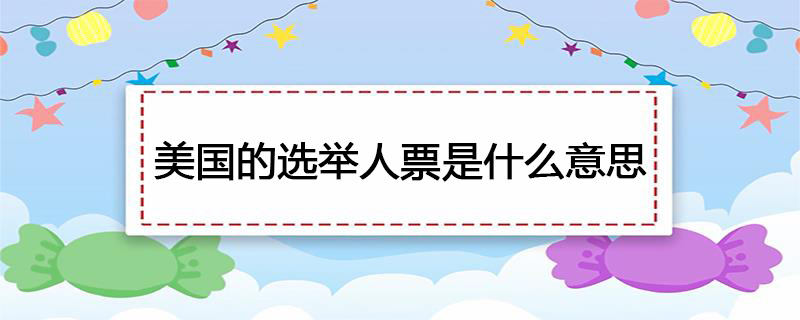 美国的选举人票是什么意思