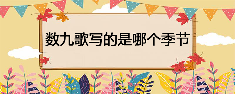 数九歌写的是哪个季节