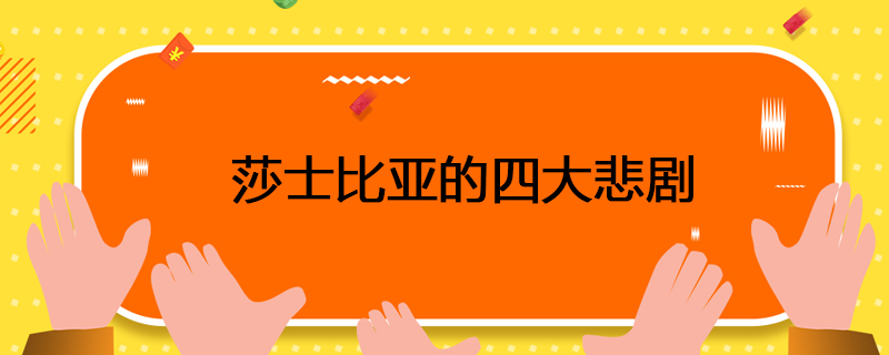 莎士比亚的四大悲剧