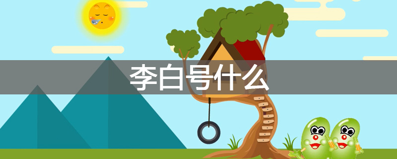 李白号什么