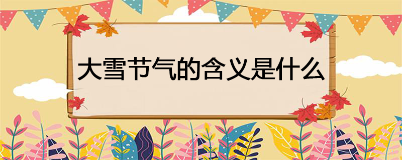 大雪节气的含义是什么