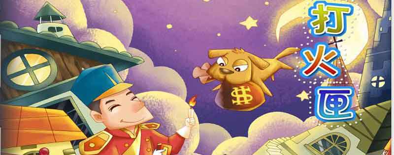 打火匣的主人公是谁