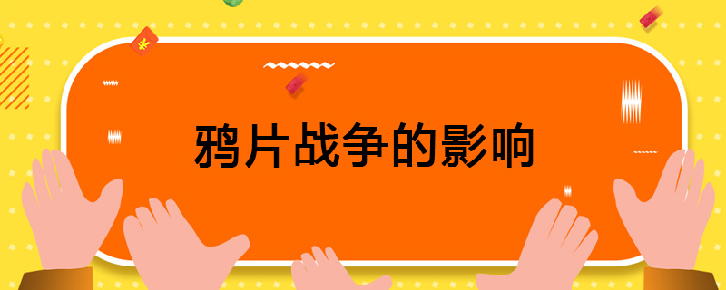 鸦片战争的影响