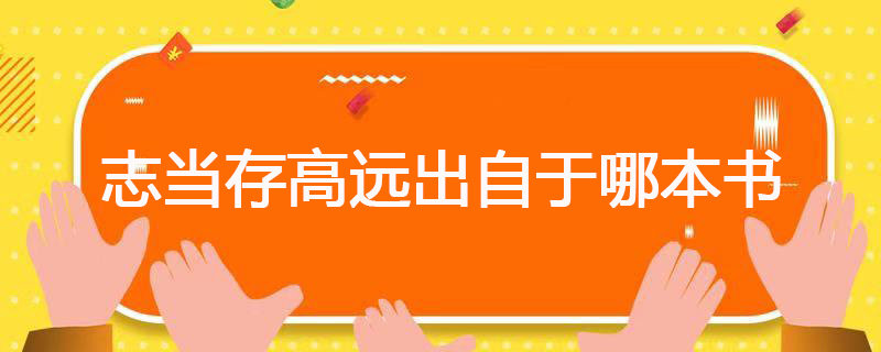 志当存高远出自于哪本书