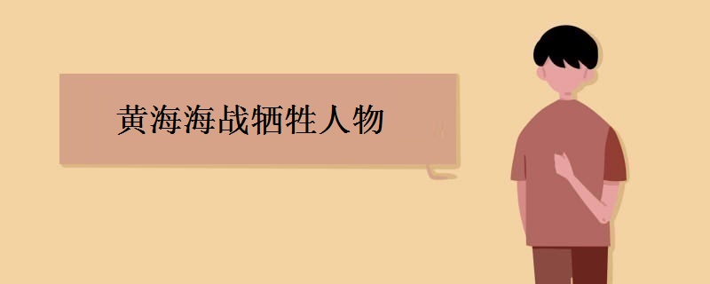 黄海海战牺牲人物