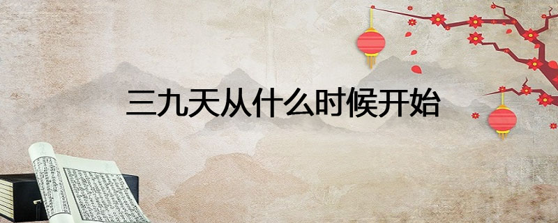 三九天从什么时候开始