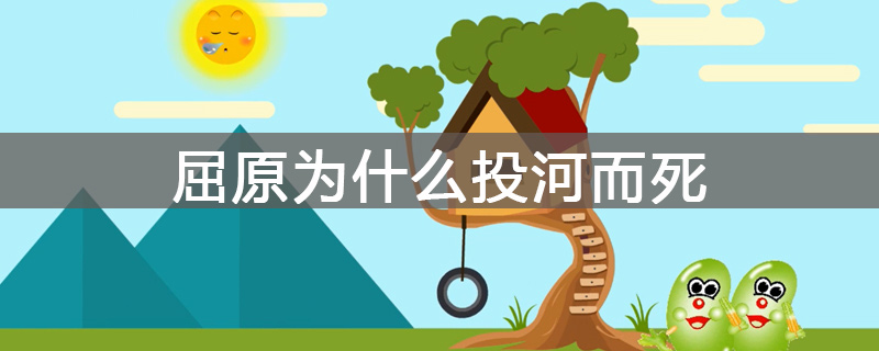 屈原为什么投河而死