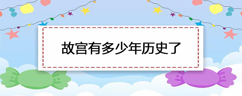 故宫有多少年历史了