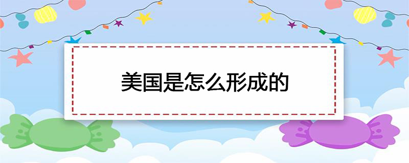 美国是怎么形成的