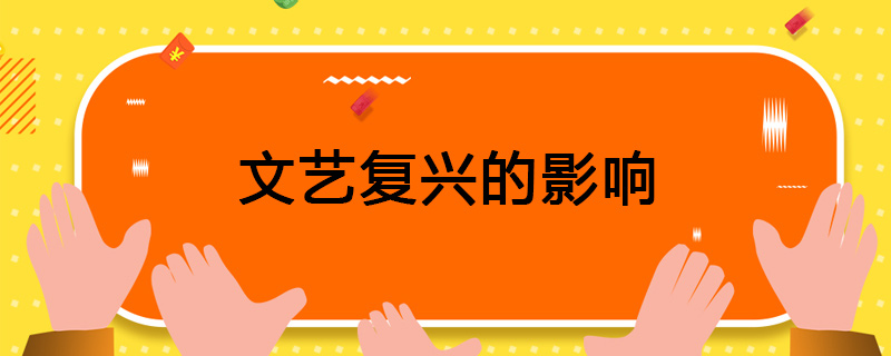 文艺复兴的影响