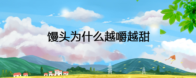 馒头为什么越嚼越甜