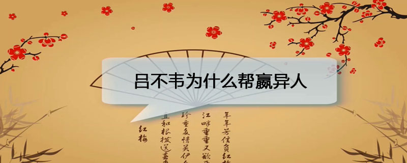 吕不韦为什么帮嬴异人