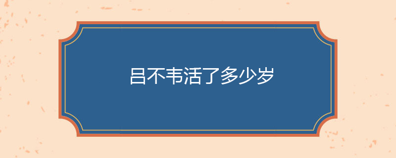 吕不韦活了多久