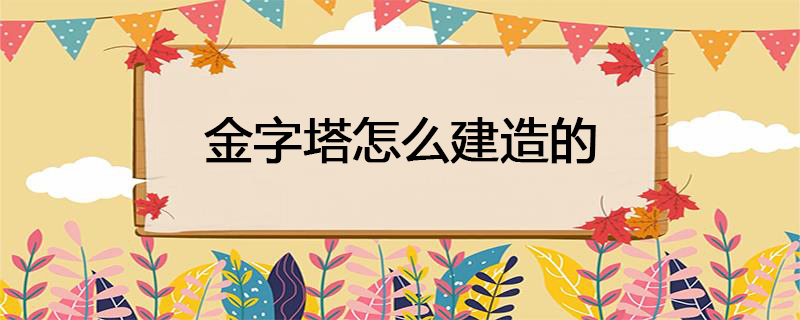 金字塔怎么建造的