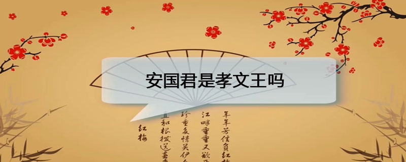 安国君是孝文王吗