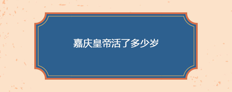嘉庆皇帝活了多少岁