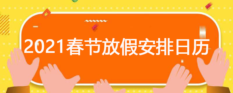 2021春节放假安排日历