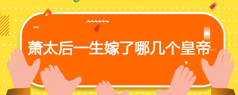 萧太后一生嫁了哪几个皇帝
