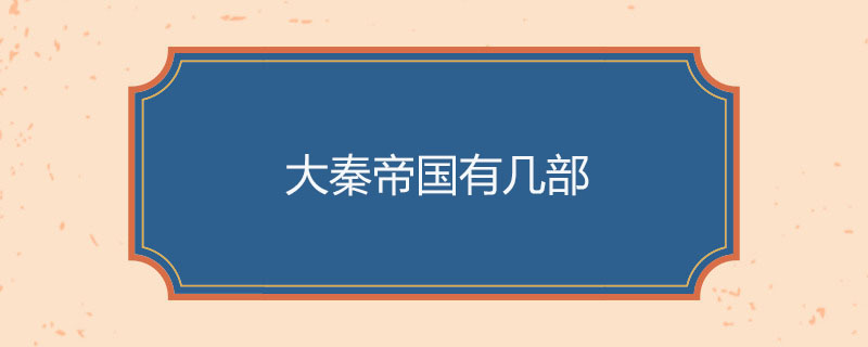 大秦帝国有几部