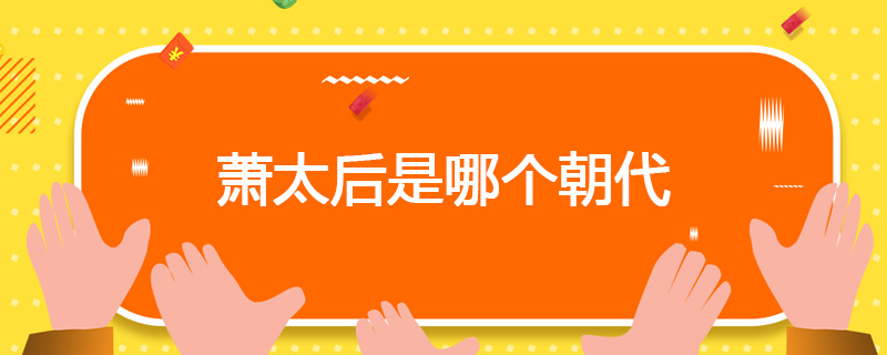 萧太后是哪个朝代