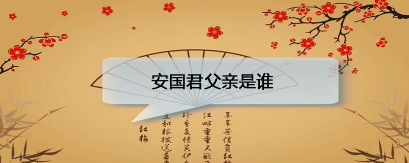 安国君父亲是谁
