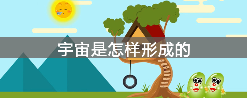 宇宙是怎样形成的