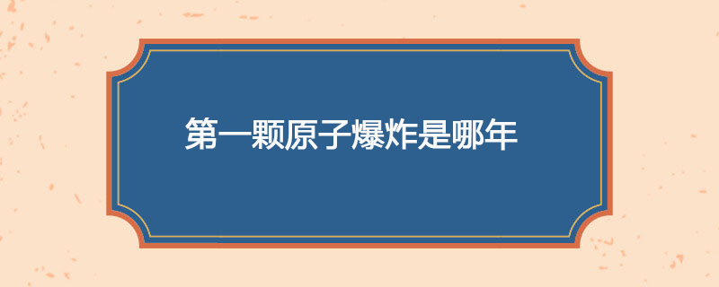第一颗原子爆炸是哪年