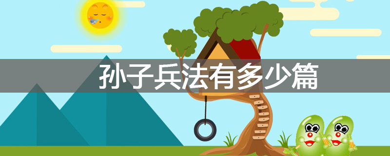 孙子兵法有多少篇