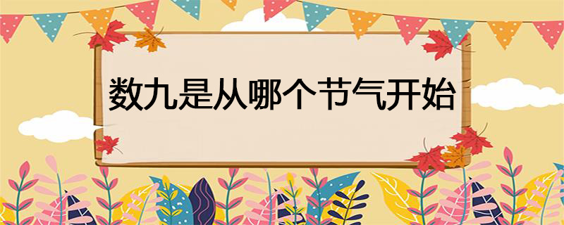 数九是从哪个节气开始