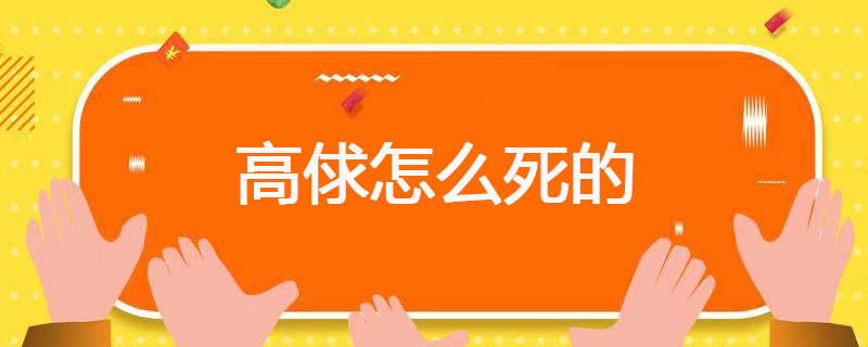 高俅怎么死的