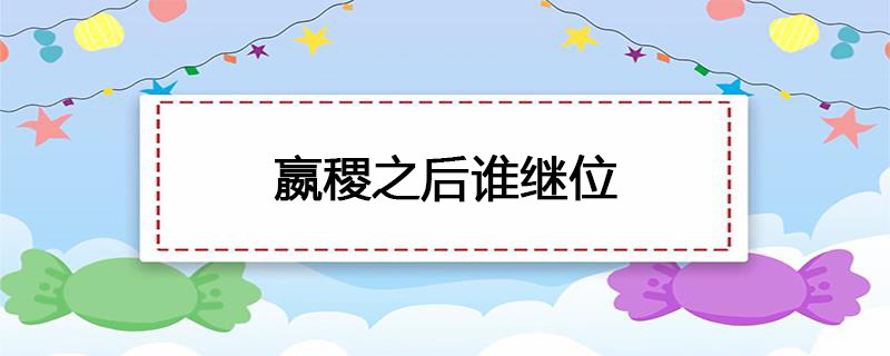 嬴稷之后谁继位的