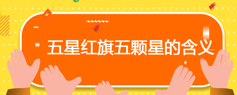 五星红旗五颗星的含义
