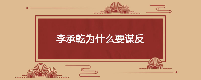 李承乾为什么要谋反