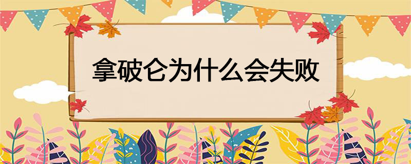 拿破仑为什么会失败