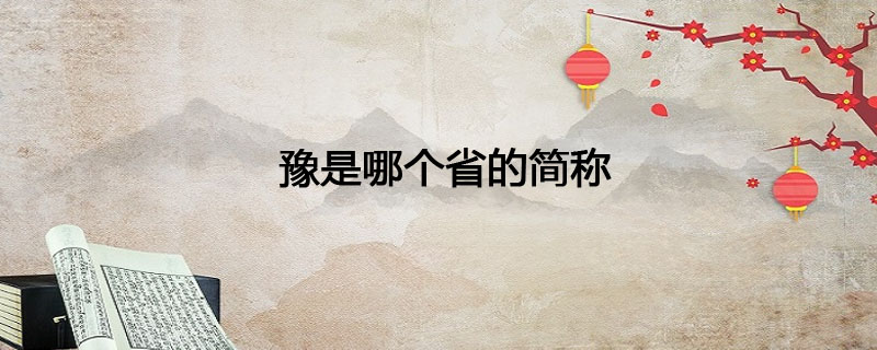 豫是哪个省的简称 