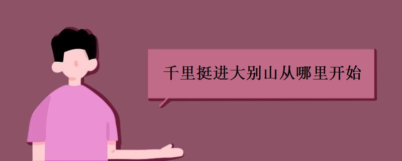 千里挺进大别山从哪里开始