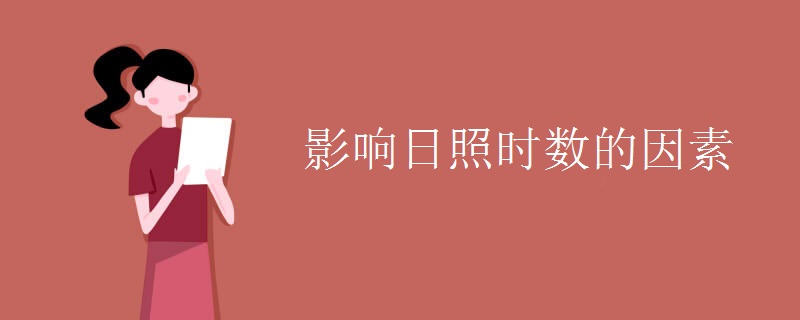影响日照时数的因素