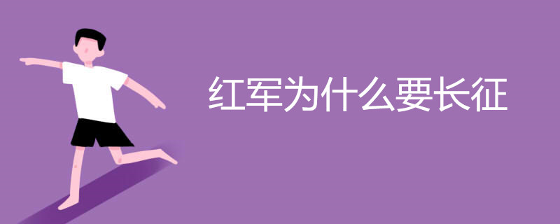 红军为什么要长征