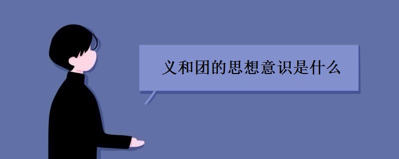 义和团的思想意识是什么