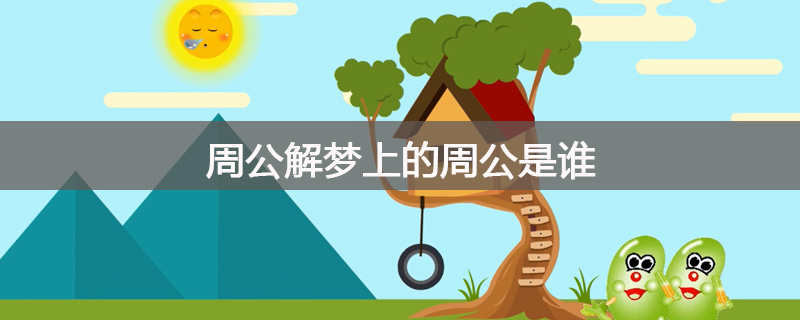 周公解梦上的周公是谁