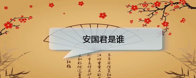 安国君是谁