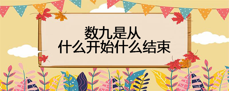 数九是从什么开始什么结束
