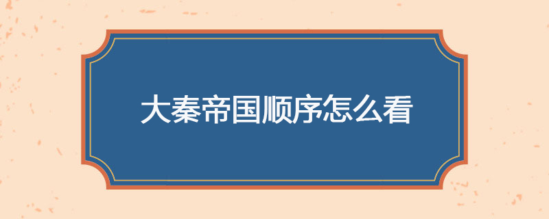 大秦帝国顺序怎么看